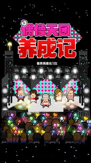 偶像天团养成记(手机版