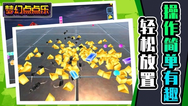 梦幻点点乐游戏安装包