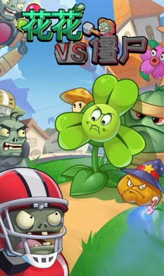 花花VS僵尸安卓版