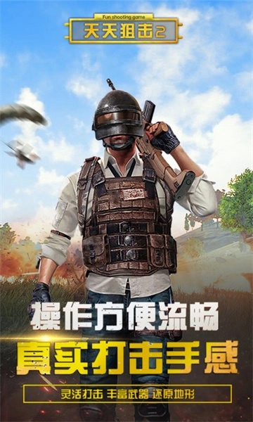 天天狙击2免费版