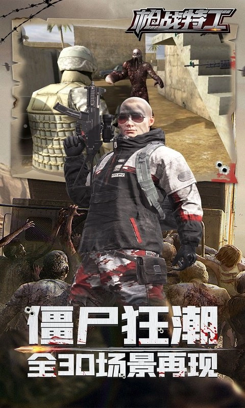 枪战特工手游无广告版