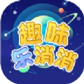 趣味乐消消 v2.0.0