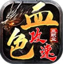 血色三职业(攻速版