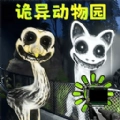 诡异动物园手机最新版