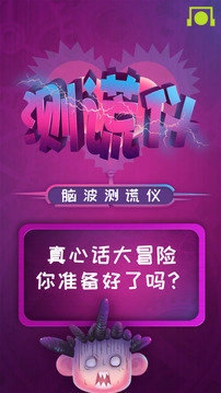 脑波测谎仪安卓版图1