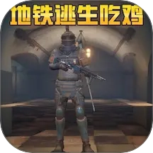 地铁逃生吃鸡模拟