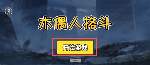 木偶人格斗免费原版