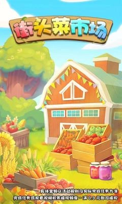 街头菜市场赚钱游戏图4