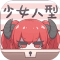 少女人型 