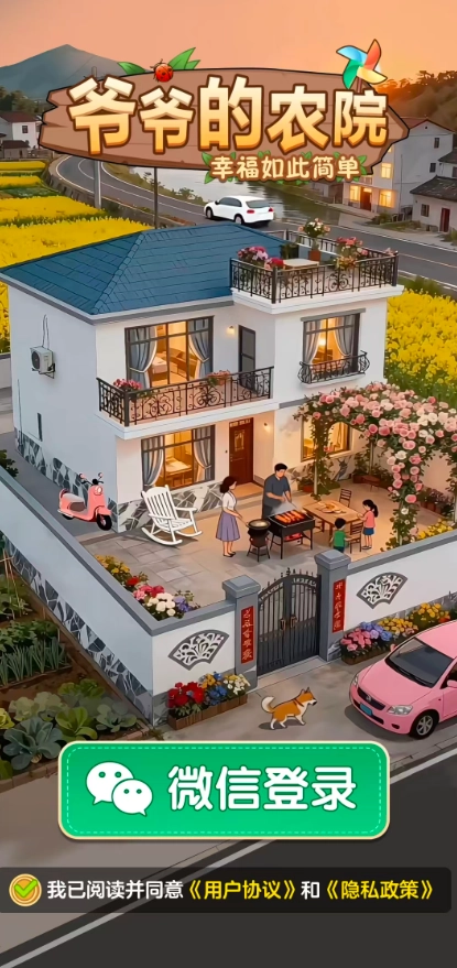 爷爷的农院(赚钱)