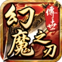 幻魔之刃通用版