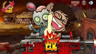 土豪战僵尸