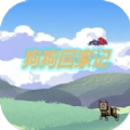 狗狗回家记