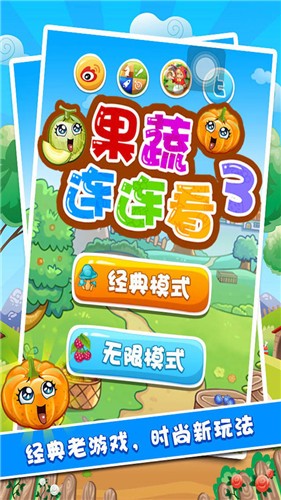 果蔬连连看3(FruitsLink3)截图2