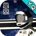 星空登陆行星