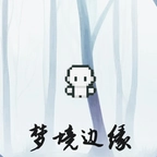 梦境边缘免费版