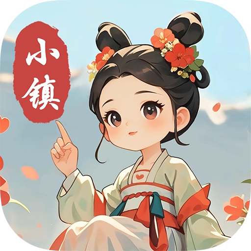 小镇有良田最新版