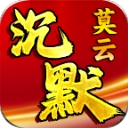 莫云沉默通用版