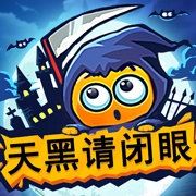 天黑请闭眼免费原版