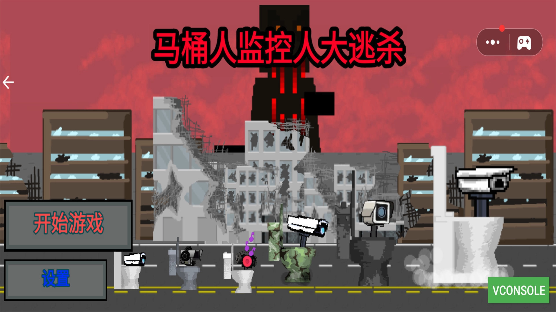 马桶人监控人大逃杀截图3