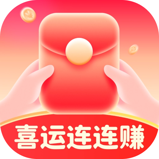 喜运连连赚安卓官方版