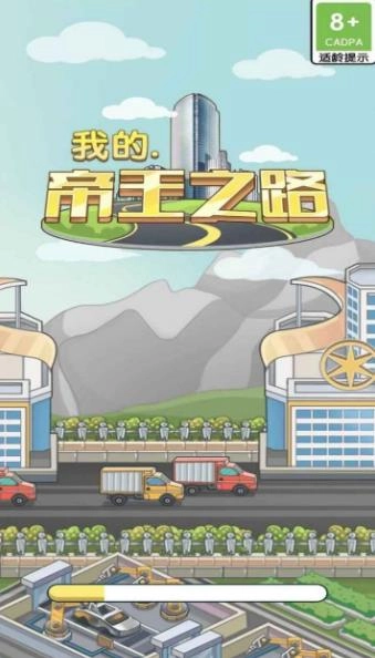 我的帝王之路官方正版