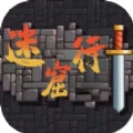 迷窟行无广告版