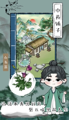 江湖中药铺子原版