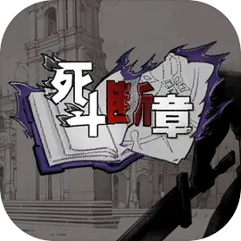 死斗断章无广告版