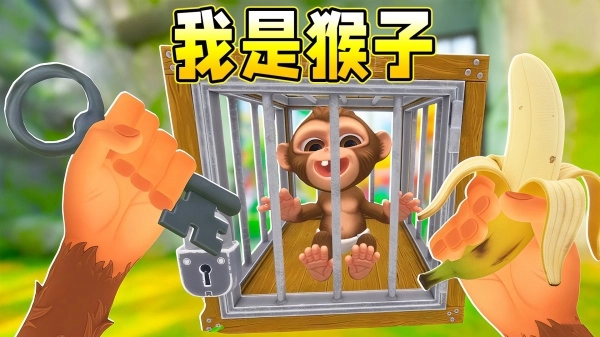 我是猴子3D(2)