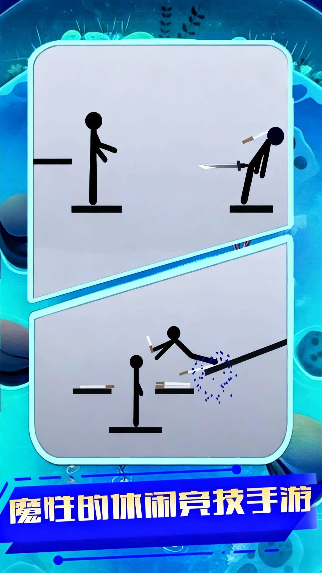 火柴人来扔剑游戏安装包