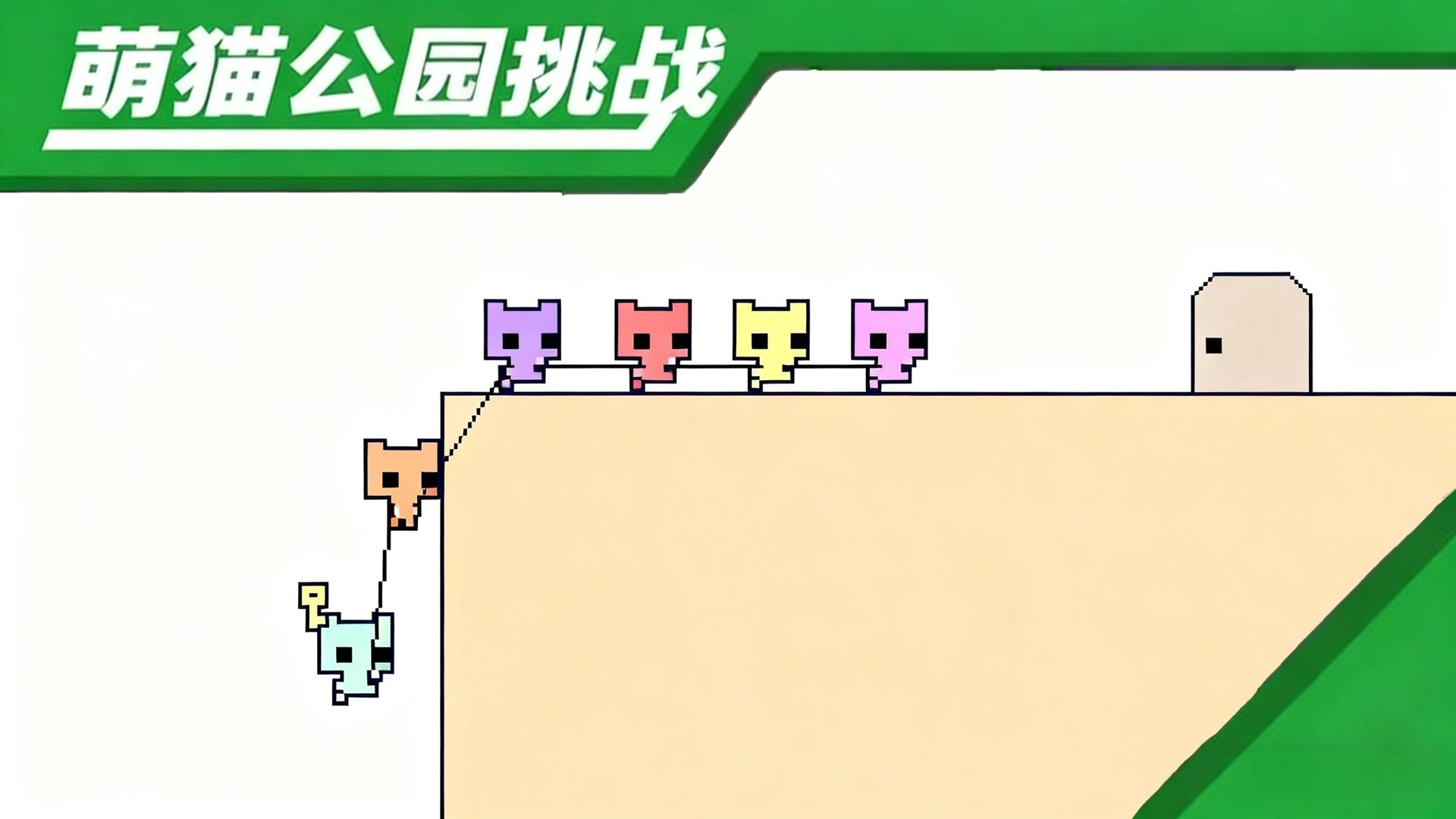 萌猫公园挑战游戏正版