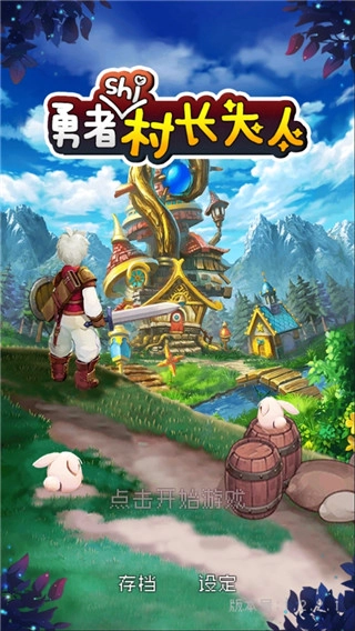 勇者是村长大人图1