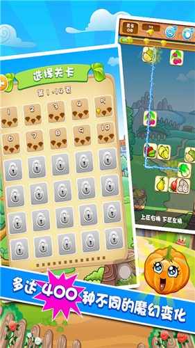 果蔬连连看3(FruitsLink3)截图0