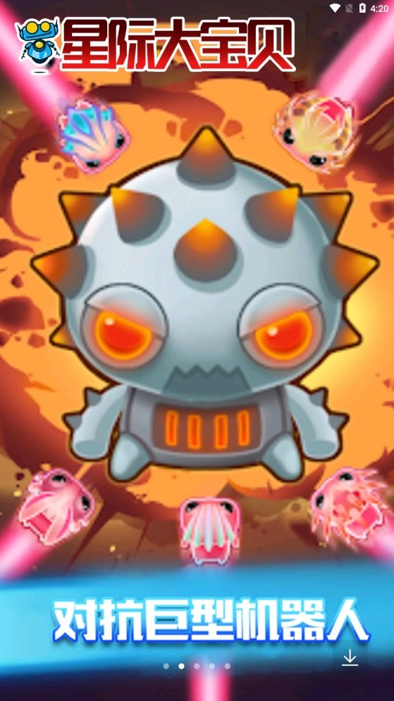 星际大宝贝通用版