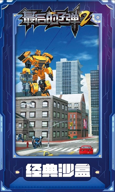 最后的子弹2原版