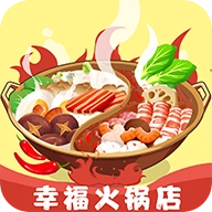 幸福火锅店(红包版