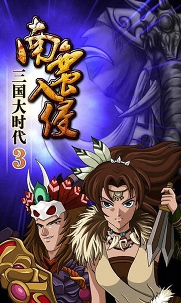 三国大时代3南蛮入侵(上帝版