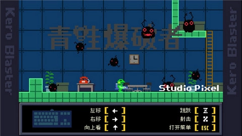 青蛙爆破者(Kero Blaster)手游直装版