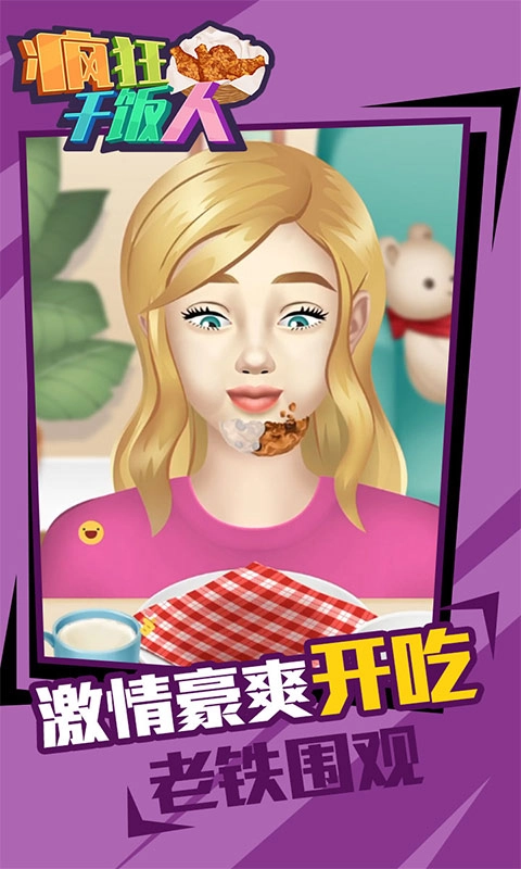 疯狂干饭人最新免费版