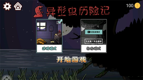 异型虫历险记(1)