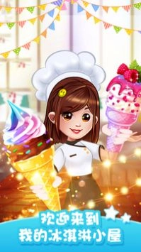 经营冰淇淋餐厅(IcecreamHouse)