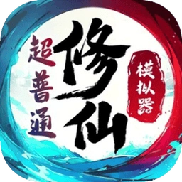 超普通修仙模拟器(手机版