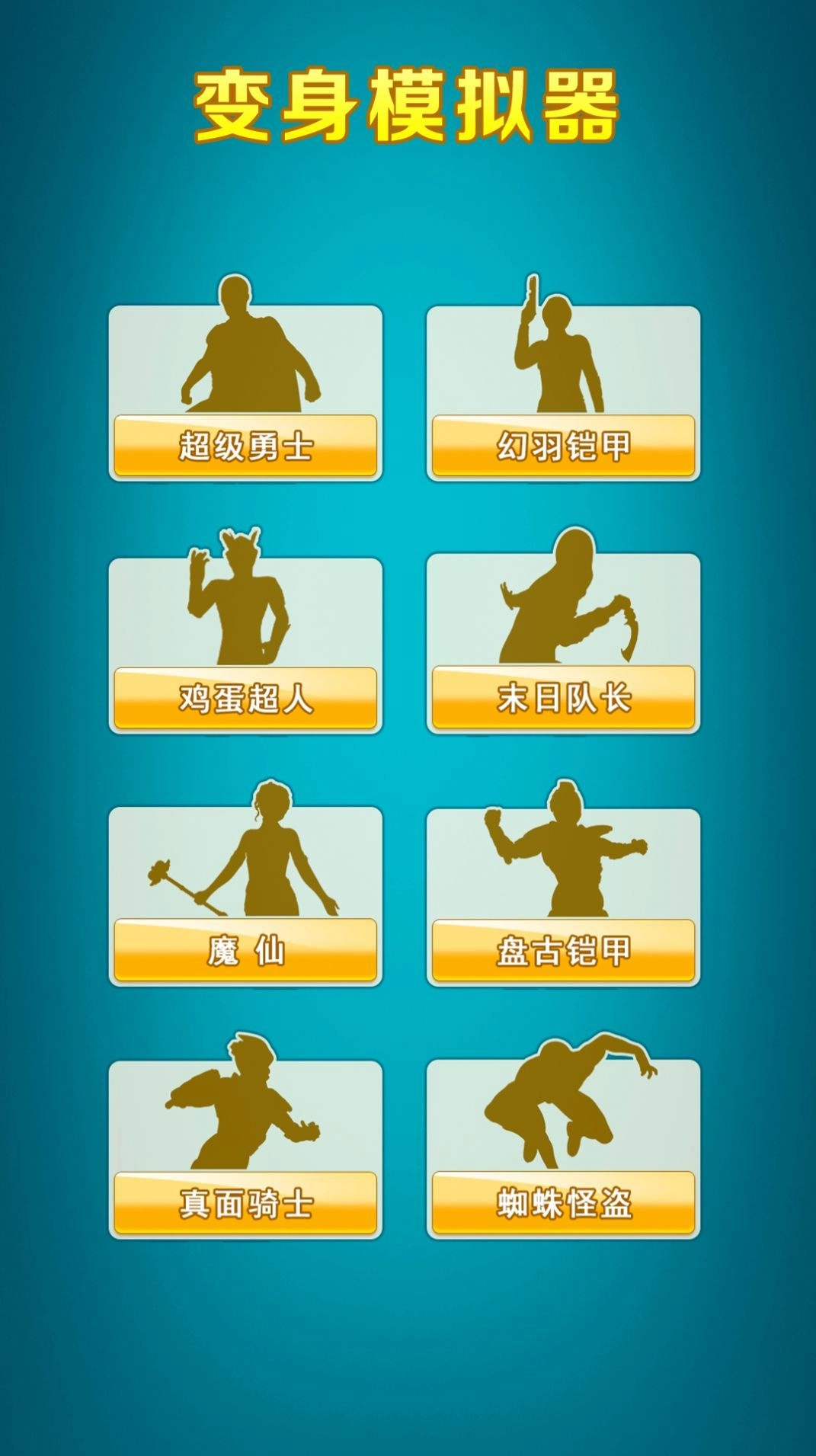 欧达变身器模拟游戏纯净最新版