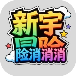 新宇冒险消消消游戏无广告版