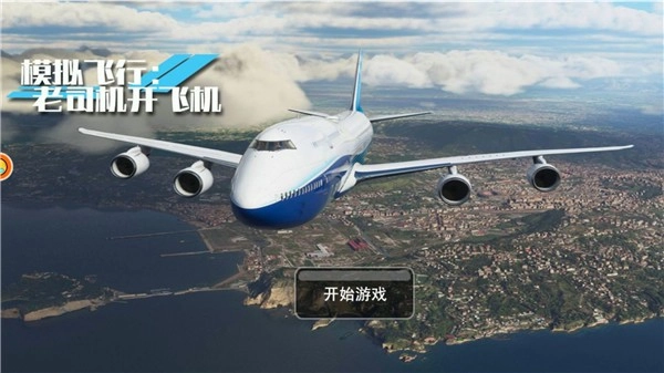 模拟飞行老司机开飞机