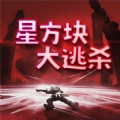 星方块大逃杀手机免费版