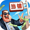 当铺模拟器2(红包版