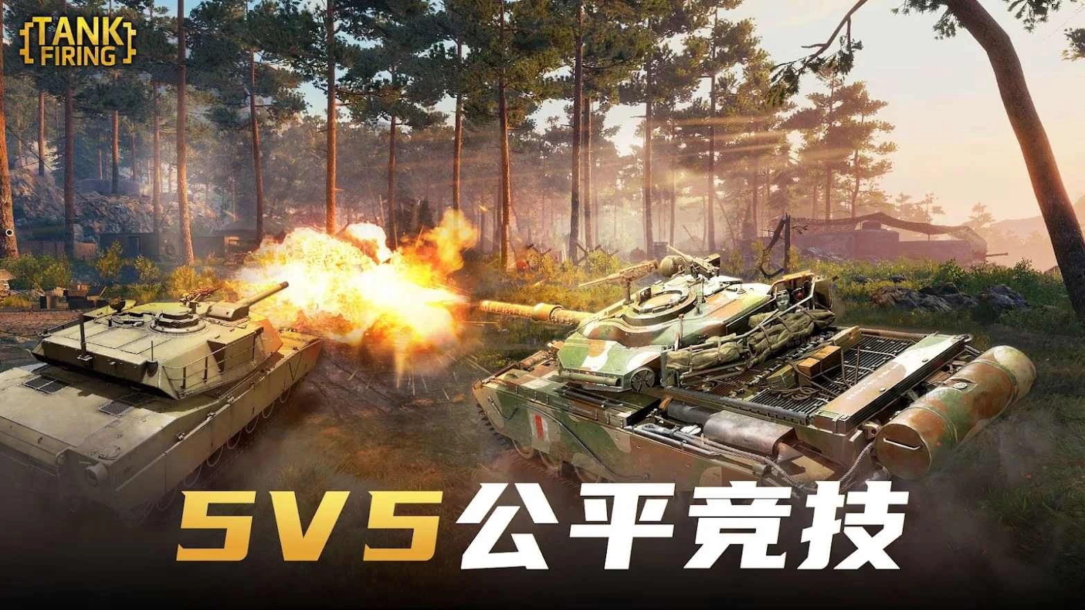 坦克射击(Tank Firing)