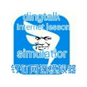 钉钉网课模拟器